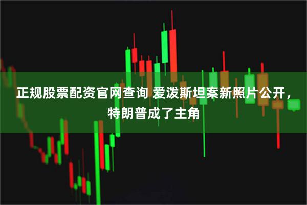 正规股票配资官网查询 爱泼斯坦案新照片公开，特朗普成了主角